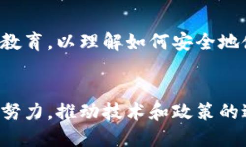 区块链管理在实现其潜力的过程中面临了一系列瓶颈和挑战。以下是一些主要问题：

### 1. 可扩展性问题
区块链的可扩展性是目前最大的瓶颈之一。随着用户和交易数量的增加，许多区块链网络（如比特币和以太坊）处理交易的速度会大幅下降。交易确认时间延长，费用变高，最终导致用户体验不佳。

### 2. 互操作性
不同的区块链网络往往是孤立的，缺乏互相交换信息的能力。缺乏标准化和协议使得不同区块链之间能够有效沟通的困难，从而限制了区块链应用的广泛使用。

### 3. 能源消耗
一些区块链采用工作量证明（PoW）机制，导致高能耗问题。例如，比特币网络的能源消耗引发了广泛的关注。如何降低区块链的能源消耗，同时保持其网络安全性，是一个需要解决的关键问题。

### 4. 安全性和隐私
尽管区块链具有去中心化的特性，但它仍然面临各种安全威胁，包括51%攻击、智能合约漏洞等。此外，如何在确保透明度的同时保护用户隐私仍然是一个亟待解决的挑战。

### 5. 法规和合规问题
区块链技术的发展往往面临法规滞后的问题。政府对加密货币和区块链技术的认可程度不一，合规性问题使得许多企业在实现区块链应用时倍感压力。

### 6. 用户教育
许多人对区块链技术的理解仍然有限，这导致了应用的普及率较低。用户需要更多的教育，以理解如何安全地使用区块链技术，从而降低其采用障碍。

### 总结
尽管区块链技术带来了许多创新和机遇，但其管理瓶颈也需引起重视。各方需要共同努力，推动技术和政策的进步，以实现区块链的广泛应用和发展。