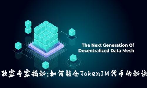 独家专家揭秘：如何锁仓TokenIM代币的秘诀