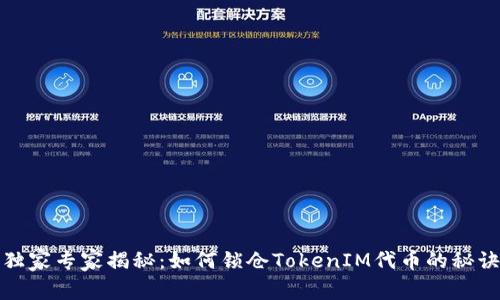 独家专家揭秘：如何锁仓TokenIM代币的秘诀