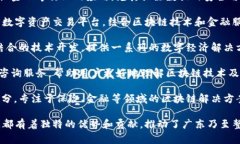 在广东省，随着区块链技