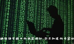 区块链语言接口的独家揭