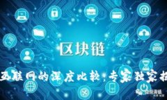 区块链与传统互联网的深