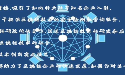 海南省在近年来积极发展区块链技术，吸引了众多区块链企业的入住。以下是一些在海南设立的区块链相关企业和机构：

1. **海南区块链产业园**：海南省在海口和三亚设立了多个区块链产业园，吸引了众多创业公司和科技企业。例如，海口的区块链产业园区是专门为区块链企业提供的绿色发展空间。

2. **海南国际离岸创新创业基地**：这一基地为区块链企业提供政策支持和资源对接，吸引了如比特大陆等知名企业入驻。

3. **链安科技**：专注于区块链安全的技术服务公司，在海南设立了研发中心，致力于提供区块链技术的安全检测和咨询服务。

4. **海口新型产业发展集团**：该集团积极投资和孵化区块链项目，通过与高校和科研院所的合作，促进区块链技术的研发和应用。

5. **海南数字资产交易中心**：提供数字资产的交易和管理服务，促进地方经济和区块链技术的融合。

6. **其它创新型企业**：包括一些游戏、金融、物流等领域的初创企业，利用区块链技术创新商业模式。

海南的区块链企业发展还包括政府的支持政策、技术创新环境和市场需求等，这些都助力了区块链企业的快速发展。如果你对某个特定企业或领域感兴趣，可以进一步查询相关信息或关注海南区块链的最新动态。