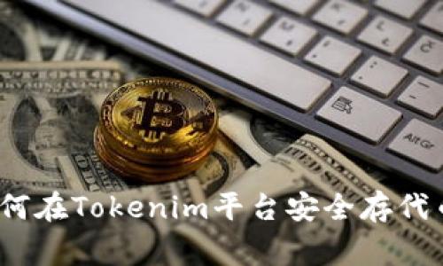 专家揭秘：如何在Tokenim平台安全存代币的独家秘诀