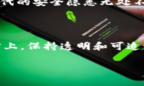 Tokenim钱包交易账单可以删除吗？专家揭秘独家秘诀！

在数字货币不断发展的今天，使用各种钱包进行交易已经成为了常态。而Tokenim钱包作为一款受欢迎的数字货币钱包，其用户在使用过程中不免会产生不少交易记录。这些记录有些可能是常用的，但有些又可能是多余的。于是，很多朋友就开始问：“Tokenim钱包的交易账单可以删除吗？”接下来，我们就来深入探讨这个问题。

Tokenim钱包,交易账单,删除交易记录/guanjianci

1. Tokenim钱包是什么？

说真的，Tokenim钱包是一款以用户为中心的数字钱包，支持多种加密货币的存储和交易。你可以通过它来接收、发送和管理你的数字资产。对于很多新手用户来说，Tokenim的界面友好、操作简单，确实是一款不错的选择。

不过，在享受这些方便的同时，用户的交易记录也不断增加。每一次的交易都会在钱包中留下痕迹，这让一些用户感到烦恼。他们可能希望能够清理这些记录，让钱包看起来更加整洁。

2. Tokenim钱包的交易记录功能

在了解能否删除交易记录之前，我们先来看看Tokenim钱包的交易记录功能。这个功能不仅可以让你看到自己的交易历史，还能帮助你管理资产，查看每一笔交易的详情，比如交易时间、金额、转账地址等。

就像你在淘宝购物后，会收到交易记录一样，Tokenim钱包也是如此。它记录下你的每一次交易，无论是买入、卖出，还是转账。这些记录帮助用户了解自己的资产走势，防止因为疏忽而造成损失。

3. Tokenim钱包的交易记录可以删除吗？

那么，我们要回答的关键问题来了：Tokenim钱包的交易账单可以删除吗？经过我们仔细研究和多方面信息的确认，目前Tokenim钱包是没有提供删除交易记录的功能的。这也许让一些用户感到失望，但实事求是，这样的设置其实是为了保护用户的资产安全。

想象一下，如果用户可以随意删除交易记录，很多人可能会利用这个功能进行欺诈或逃避某些责任。而且，区块链的本质就是追溯性和透明性，任何交易都应该是可验证的，所以Tokenim钱包选择不允许删除交易记录，这也是一种对用户负责的表现。

4. 如何管理Tokenim钱包的交易记录？

既然不能删除交易记录，那我们就要学会如何去管理它们。首先，你可以定期对自己的交易记录进行整理，以便更好地了解资产的流动和变动。例如，你可以将重要的交易截图保存到文件夹中，以便后续查找。

另外，建议用户可以通过定期的资产审计来了解自己的投资状态，这样不仅可以帮助你清晰地认识资金的流入与流出，同时也能帮助你发现交易中的一些问题。比如，某笔交易是不是可以进一步，或者是某些费用是不是可以节省。

5. Tokenim钱包的安全性

很多人对删除交易记录的需求其实反映了对隐私的担忧。我们要知道，Tokenim钱包作为一款“区块链”钱包，安全性是它的核心。Tokenim非常注重用户资产的安全性，因此不允许删除记录也是为了保证交易的不可篡改性。

用户在使用Tokenim钱包的过程中，也要保护好自己的账号安全。例如，定期更换密码、启用双重认证等，这些都是有效提高安全性的方法。说真的，网络时代的安全隐患无处不在，我们每个人都需要警惕。

6. 小结

总的来说，Tokenim钱包的交易账单是不能删除的，但这也是出于安全性的考虑。用户要学会如何管理自己的交易记录，同时保护好自己的数字资产。事实上，保持透明和可追溯性对于数字货币的使用是十分重要的。

希望今天的分享能帮助到你，让你对Tokenim钱包有更深入的了解。如果你还有其他问题，欢迎随时留言，咱们一起探讨！