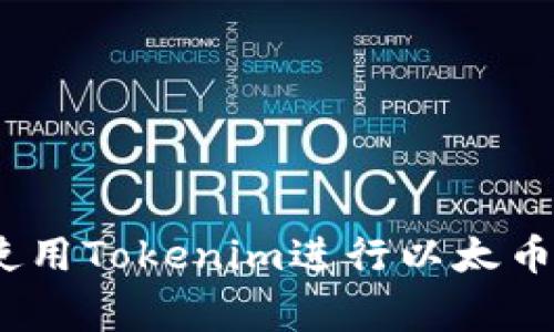 独家揭秘：如何使用Tokenim进行以太币充值的专家秘诀