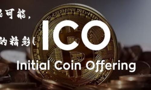 超级区块链概述
在这个数字化日益加深的时代，区块链技术的出现带来了巨大的变革，尤其是在透明度、安全性和信任机制上。而超级区块链，作为区块链技术的升级版，融入了更高级的智能合约、跨链技术以及更高的可扩展性，已经吸引了众多科技公司的目光。在这里，我想和大家分享一些在超级区块链领域表现突出的公司，让你更深入地了解这一新兴的行业。

1. IBM
IBM 在区块链领域开创了诸多先河，甚至可以说是超级区块链的重要推动者之一。他们推出的 IBM Blockchain Platform 基于 Hyperledger Fabric，使企业能够快速构建和扩展区块链解决方案。IBM 的强大之处在于，他们不仅仅是提供技术支持，更是通过与企业的深度合作，为不同行业提供量身定制的解决方案，比如金融、供应链管理以及物联网等领域。

2. 微软
微软最近几年在区块链技术的应用上正在加速布局，其 Azure Blockchain 服务为企业提供了便捷的入门方式，甚至不需要对区块链技术有太深入的理解，你只需简单的设置，就能开始创建区块链应用。微软还联手不同的行业合作伙伴，如高盛、安永等，进一步促进超级区块链的应用推广。说真的，这种开放的合作精神无疑吸引了更多的企业。

3. ConsenSys
作为以太坊生态系统的主要开发公司之一，ConsenSys 专注于推动区块链技术的普及。他们的产品涵盖了一系列基于以太坊的应用，从初创公司到大型企业都有涉猎。尤其是在去中心化金融（DeFi）和非同质化代币（NFT）方面，ConsenSys 展现了极大的创新活力。相信在未来，随着超级区块链的发展，ConsenSys 会继续扮演重要角色。

4. Ripple
如果你关注过数字货币领域，那么 Ripple 一定不会陌生。Ripple 的核心目标是提高金融交易的效率和速度。它的 xRapid 和 xCurrent 系统利用区块链技术，成功使跨境支付变得快速而便捷。这样一来，无论你是在香港的公司，还是在美国的客户，皆可在几秒钟内完成交易，彻底颠覆了传统银行的操作模式。

5. Hyperledger
Hyperledger 是一个开源项目，旨在推动跨行业的区块链技术发展。其不同的框架（如 Fabric、Sawtooth 和 Iroha 等）为企业提供多样化的解决方案。很多知名企业和机构选择加入 Hyperledger 联盟，不断推动超级区块链的发展。这里面包括了沃尔玛、摩根大通、日立等等，这无疑提升了 Hyperledger 在行业中的权威性。

6. VeChain
VeChain 是一家专注于供应链管理的区块链公司，通过区块链技术对商品的整个生命周期进行追踪和管理。该公司的目标是提高透明度，减少欺诈，确保产品的真实性。近年来，VeChain 与多个行业合作，尤其是在奢侈品、食品安全等领域，逐步显示出其在超级区块链中的重要位置。

7. Chainalysis
Chainalysis 是一家专注于区块链分析和合规性的平台，尤其在反洗钱和监管合规方面发挥了重要作用。他们为政府、交易所和金融机构提供数据和分析，以识别和防止可疑交易活动。随着区块链技术的快速发展，Chainalysis 的技术和服务变得愈发重要，帮助各方在确保合规的同时享受区块链带来的便利。

8. Block.one
Block.one 是 EOS.IO 区块链技术的开发公司，这一平台致力于提供高效的去中心化应用开发环境。很多开发者们认为 EOS.IO 是实现超级区块链技术的有效途径，因此在其基础上开发了大量应用。Block.one 还通过不断的和更新，使得 EOS.IO 的效率和安全性不断提升，在业界获得了良好的口碑。

9. Binance
作为全球最大的数字货币交易所之一，Binance 在区块链技术的发展中占据了重要地位。他们不仅推出了自己的区块链平台 Binance Smart Chain，还逐步推广去中心化金融（DeFi）和非同质化代币（NFT），吸引了众多开发者和用户。Binance 的成功在于他们的市场运作和技术创新的结合，推动了整个行业的发展。

10. Algorand
Algorand 是一个新的区块链协议，旨在提供快速、安全和去中心化的交易体验。他们的共识机制大大提高了交易速度，降低了成本，深受企业和开发者的欢迎。Algorand 的目标是构建一个更加公正的经济体系，这种愿景为众多寻求高效解决方案的公司提供了绝佳的机会。

行业未来展望
总之，超级区块链的未来大有可为，这些公司通过不断创新和技术迭代，推动整个行业的健康发展。随着区块链技术在不同行业的渗透，我们可以期待更多便捷的应用和丰富的商业模式出现。各种新兴的需求将推动这些公司进一步探索超级区块链的潜力。

当然，除了上述公司，还有许多其他企业和初创团队正在积极探索超级区块链的应用。这些公司和项目对区块链技术的理解和应用各具特色，展现了区块链技术的无限可能。

不论你是技术爱好者，还是对区块链业务感兴趣的投资者，了解这些公司及其产品将大大提高你对未来的洞察力。总之，超级区块链的故事才刚刚开始，期待未来更多的精彩！

超级区块链, 区块链公司, 区块链技术/guanjianci