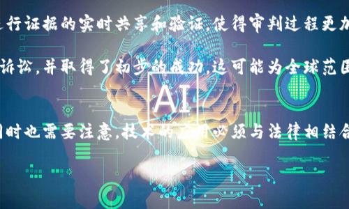 区块链审判技术是近年来随着区块链技术的发展而逐渐兴起的重要领域。通过将区块链应用于法律和审判过程中，能够提升审判的透明度和公正性。以下是一些关键的内容和概念，深入探讨区块链审判技术。

1. 区块链基础知识
区块链是一种分布式账本技术，其核心是去中心化、不可篡改和透明性。所有的数据会被记录在多个节点上，每个节点都可以访问到完整的数据，这样保证了信息的真实可靠。这种特性为审判过程的公正性提供了保障。

2. 区块链在审判中的应用
区块链技术的应用可以从多个方面来提高审判的效率和公正性：
ul
  li证据存储和验证：传统的证据存储常常受到篡改的风险，使用区块链可以实现证据的数字化存储，并通过哈希算法确保证据在存储过程中的完整性。/li
  li法院判决透明化：通过在区块链上发布判决结果和相关法律文件，可以保证公民对司法过程的监督权，同时也能防止判决被随意修改。/li
  li智能合约的应用：智能合约是一种自动执行的合同协议，能够在满足一定条件时自动执行。这可以用于实现诉讼费用的支付或是实现某些条件下的赔偿，减少人为干预。/li
/ul

3. 区块链审判流程的优势
实施区块链技术的审判流程有诸多优势：
ul
  li提高效率：传统的审判流程常常因为繁琐的文书工作而拖延，而区块链技术可以简化这些手续，使案件更快得到解决。/li
  li增强可信度：由于区块链数据不可篡改，任何人都无法随意修改数据，这增加了审判过程的可信度和透明性。/li
  li便于追踪和审计：区块链允许在审判过程中追踪所有的交易和操作，这对于审计和监督都非常重要。/li
/ul

4. 技术挑战与法律问题
尽管区块链在审判领域有诸多优势，但也存在一些技术挑战和法律问题：
ul
  li技术成熟度：区块链技术的发展仍在进行中，现有系统在处理高并发情况下可能面临性能瓶颈。/li
  li法律适用性：区块链的去中心化特性使得部分传统法律条款难以适用，如何在法律框架内合理应用区块链技术仍需探讨。/li
  li隐私保护：尽管区块链提供了透明性，但如何在保证透明度的同时保护个人隐私也是一个亟待解决的问题。/li
/ul

5. 未来展望
展望未来，区块链审判技术可能会逐步成熟并被广泛应用。随着技术的不断推进，法律与区块链的结合将产生更多的创新应用。例如，法庭可以利用区块链技术进行证据的实时共享和验证，使得审判过程更加高效。

同时，各国司法机构也在积极探索区块链带来的新机遇，试图通过立法和政策来推动这一领域的发展。比如，有一些国家已经开始试点使用区块链技术进行电子诉讼，并取得了初步的成功，这可能为全球范围内的司法改革提供新的实践经验。

总结
区块链审判技术是一项潜力巨大的技术革命，为司法系统的发展提供了新的思路和方法。通过提高审判透明度、效率和公正性，可以更好地服务社会和公民。但同时也需要注意，技术的应用必须与法律相结合，能够合理地解决隐私、法律适用性等挑战。未来，区块链审判技术的发展仍需关注新技术的发展动态，以便及时调整和法律框架，实现司法的现代化和智能化。 

区块链审判技术不仅为法律行业带来了新的机遇，也为公众对法律的信任提供了助力。未来随着技术的不断演变，这一领域必将迎来更多的变革与创新。