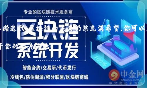 区块链作为一种颠覆性的技术，正在重新定义许多行业。许多人慕名而来，试图理解它的基础知识，以及如何在业务中应用区块链技术。以下是一些主要的传统技巧和概念，这些是理解和使用区块链的关键。

1. 区块链的基本原理

首先，咱们得搞懂区块链的基本原理。简而言之，区块链是一种分布式数据库，它将信息以区块的形式串联起来，每个区块都是经过加密的。感觉像是把数据转换成了一种“数字锁”，不仅确保数据的安全性，还提高了透明度。

区块链的每个“块”都包含了一系列交易记录，当一个块被填满后，就会被永久地添加到链的末端。每个区块都与前一个区块相连接，形成一个不可更改的链条。这种结构使得篡改任何一个区块几乎是不可能的，极大提升了数据安全性。

2. 智能合约的应用

接下来要说的智能合约，是区块链的一项重要应用。简单来说，智能合约是一种在满足特定条件时自动执行的代码。你可以把它理解成一种“自动化的合约”。

举个例子，如果你想和朋友进行一场赌局，你可以写个智能合约，设定好规则，一旦条件满足，合约就会自动将赌金转给获胜者。这种方式不仅高效，还能完全消除作弊的可能性。

3. 代币的概念

说到区块链，代币也是一个不可忽视的概念。代币其实可以被看作是一种数字资产，它可以代表货币、资产，甚至是投票权等。以比特币为例，它最初是为了进行去中心化的支付而创建的。

随着区块链技术的演进，各种代币的类型不断涌现，比如以太坊上的ERC-20代币，允许开发者发行资产和管理交易。这使得越来越多的企业和个人可以利用区块链技术进行创新。

4. 去中心化的优势

正如你可能听说过的“去中心化”这个词，区块链技术最大的魅力之一就是去中心化。传统的金融系统和数据存储通常依赖于一个中心化的实体，如银行或公司。相对而言，区块链不需要这样的第三方机构，所有操作都是在网络成员之间直接进行的。

这意味着交易成本更低，速度更快，用户也能掌握更大的控制权，数据的透明度和安全性也因此提升。这不是让你觉得像“小白鼠”一样，而是让你成为了自己交易的“主人”。

5. 共识机制的类型

在区块链中，各个节点需要达成共识，以确保所有的交易都是有效的。这个过程称作“共识机制”。常见的共识机制包括“工作量证明”（Proof of Work, PoW）和“权益证明”（Proof of Stake, PoS）。

工作量证明是比特币所采用的机制，矿工们需要解决复杂的计算难题才能获得区块奖励。相对而言，权益证明则是根据持有的代币数量来选择验证新区块的节点，更加节能环保，而这也是以太坊正在向其转型的原因之一。

6. 区块链的实际应用场景

当然，区块链不仅限于虚拟货币。商业领域包括供应链管理、医疗记录、版权保护等，都可以借助区块链的透明性和安全性来。比如，在供应链中，使用区块链可以追踪产品的来源，从而确保其真实性。想象一下，当你买到一瓶进口酒时，可以通过区块链验证它的真实来源，而不是依赖商家的声明。

7. 学习和应用区块链的方法

如果你想深入了解区块链，有很多资源可以利用。首先，在线课程是个不错的选择，许多平台提供从基础到高级的培训课程。此外，参与区块链社区也是个好主意，能结识志同道合的人，分享经验。

最后，如果你有编程基础，可以尝试自己动手开发一些简单的智能合约或DApp（去中心化应用）。这种实践经验无疑会加深你对区块链的理解，让你更加熟悉这个领域。

8. 遇到的挑战与未来发展

当然，区块链道路也并非一帆风顺。很多问题需要去解决，比如可扩展性、隐私保护以及法规合规等。在这些挑战面前，技术不断迭代，区块链的未来仍然充满希望。你可以想象，未来的世界在某种程度上可能会被区块链技术重塑。

总之，学习和掌握区块链及其传统技巧，是一个长久而充实的旅程。如果你对此充满热情，相信你一定能在这个领域找到属于你的一片天地！

区块链, 智能合约, 代币/guanjianci  
区块链专家独家揭秘：你需要知道的传统技巧与应用秘诀