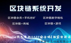 专家揭密：Tokenim钱包里的