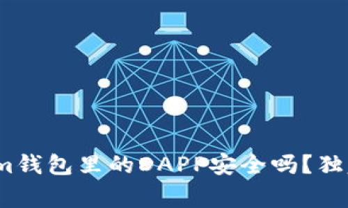 专家揭密：Tokenim钱包里的DAPP安全吗？独家分析与实用秘诀