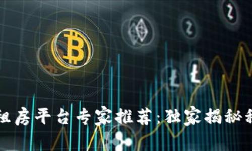 区块链租房平台专家推荐：独家揭秘租房秘诀