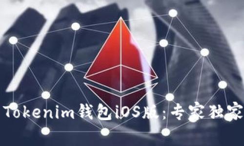 如何下载Tokenim钱包iOS版：专家独家秘诀解析
