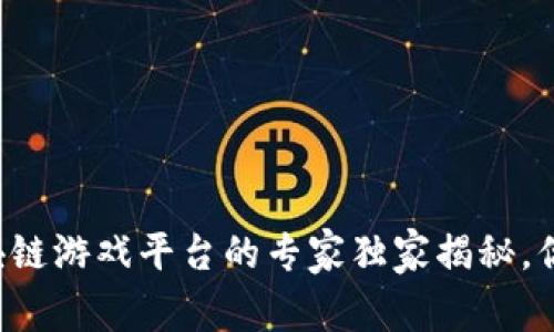 重庆区块链游戏平台的专家独家揭秘，你知道吗？