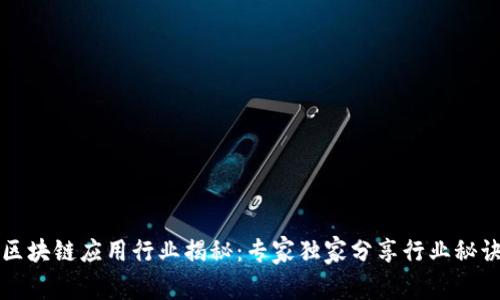 区块链应用行业揭秘：专家独家分享行业秘诀