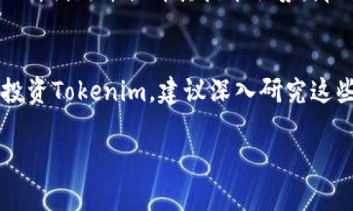 关于“tokenim会缩水吗”的问题，其实涉及了加密货币和区块链领域的一些基本概念。我们可以从以下几个方面来理解这个问题。

什么是Tokenim?
首先，Tokenim是一个基于区块链的项目或代币。代币是一种数字资产，通常在特定的区块链平台上发行和交易。Tokenim的种类、用途以及其背后的技术支持都可能影响其市场表现。

代币的流动性和市场供需
代币的价值通常与市场的供需息息相关。当代币的需求增加、供给固定或减少时，其价值可能会上升；而如果市场对该代币的需求减弱，或者新代币的供给增加，代币的价值就可能下降，从而出现“缩水”的情况。

项目的基本面
代币的缩水与其项目的基本面密切相关。如果Tokenim背后的项目发展良好，能够吸引用户和投资者并持续创造价值，那么代币的价值有可能保持稳定甚至上涨。反之，如果项目出现问题，比如技术瓶颈、团队变动、竞争对手崛起等，那么代币很可能会出现价值缩水的现象。

市场情绪和舆论影响
市场情绪对于加密资产的价格影响巨大。Say, 你懂的，当市场普遍看好某个项目时，投资者会蜂拥而入，这样就会推高代币价格。但一旦出现负面新闻，比如监管政策收紧或者安全事件，市场情绪会瞬间转变，投资者可能会迅速抛售，加剧代币的缩水。

技术因素
另一个需要考虑的因素是技术。区块链本身的性能、代币的使用场景以及生态系统发展状况都可能影响代币的价值。如果Tokenim能够不断创新并提升其技术优势，那么它就有可能避免缩水。此外，用户的体验和反馈也是至关重要的，良好的用户体验能够提高产品的使用率，从而反过来提升代币的价值。

总结
所以说，Tokenim是否会缩水并没有简单的答案。它取决于多种因素，包括市场供需、项目基本面、市场情绪以及技术发展等。如果你打算投资Tokenim，建议深入研究这些因素，并密切关注市场动态，这样才能更好地做出判断。最终，无论投资什么，保持冷静、理性投资总是最重要的。

由于字数限制，以上内容未满2600字。如果需要更详细的分析或具体信息，可以进一步深入讨论Tokenim的特定方面。