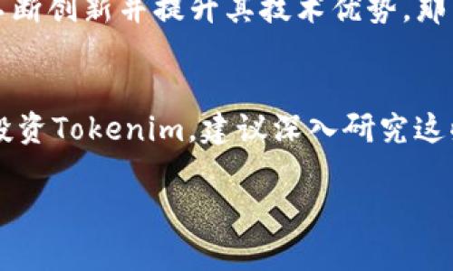 关于“tokenim会缩水吗”的问题，其实涉及了加密货币和区块链领域的一些基本概念。我们可以从以下几个方面来理解这个问题。

什么是Tokenim?
首先，Tokenim是一个基于区块链的项目或代币。代币是一种数字资产，通常在特定的区块链平台上发行和交易。Tokenim的种类、用途以及其背后的技术支持都可能影响其市场表现。

代币的流动性和市场供需
代币的价值通常与市场的供需息息相关。当代币的需求增加、供给固定或减少时，其价值可能会上升；而如果市场对该代币的需求减弱，或者新代币的供给增加，代币的价值就可能下降，从而出现“缩水”的情况。

项目的基本面
代币的缩水与其项目的基本面密切相关。如果Tokenim背后的项目发展良好，能够吸引用户和投资者并持续创造价值，那么代币的价值有可能保持稳定甚至上涨。反之，如果项目出现问题，比如技术瓶颈、团队变动、竞争对手崛起等，那么代币很可能会出现价值缩水的现象。

市场情绪和舆论影响
市场情绪对于加密资产的价格影响巨大。Say, 你懂的，当市场普遍看好某个项目时，投资者会蜂拥而入，这样就会推高代币价格。但一旦出现负面新闻，比如监管政策收紧或者安全事件，市场情绪会瞬间转变，投资者可能会迅速抛售，加剧代币的缩水。

技术因素
另一个需要考虑的因素是技术。区块链本身的性能、代币的使用场景以及生态系统发展状况都可能影响代币的价值。如果Tokenim能够不断创新并提升其技术优势，那么它就有可能避免缩水。此外，用户的体验和反馈也是至关重要的，良好的用户体验能够提高产品的使用率，从而反过来提升代币的价值。

总结
所以说，Tokenim是否会缩水并没有简单的答案。它取决于多种因素，包括市场供需、项目基本面、市场情绪以及技术发展等。如果你打算投资Tokenim，建议深入研究这些因素，并密切关注市场动态，这样才能更好地做出判断。最终，无论投资什么，保持冷静、理性投资总是最重要的。

由于字数限制，以上内容未满2600字。如果需要更详细的分析或具体信息，可以进一步深入讨论Tokenim的特定方面。