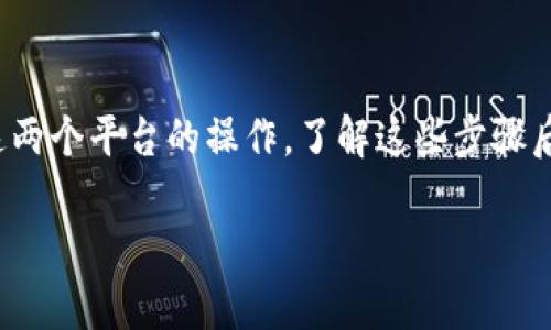 要将 TokenIm 转移到 MXC（现已更名为 MEXC），您可以按照以下步骤进行操作。这些步骤适用于一般的加密货币转移，具体过程可能会因为每个交易所的界面稍有不同，但大致步骤都是类似的。

### 步骤一：登录您的 TokenIm 账户
首先，您需要登录到您的 TokenIm 账户。如果您还没有账户，请先注册并完成身份验证。

### 步骤二：获取 MXC 的充值地址
接下来，您需要登录到您的 MXC 账户：
ul
  li在交易所的首页，找到“资产”或“钱包”选项，并点击它。/li
  li在钱包页面，找到您要充值的币种（例如，如果您要转移的是 Bitcoin，在这里选择 Bitcoin）。/li
  li点击“充值”按钮，您会看到一个显示了您可以转入该币种的地址。/li
  li复制该充值地址，确保正确复制，没有任何多余的空格。/li
/ul

### 步骤三：在 TokenIm 中发起转账
接下来，打开您的 TokenIm 应用程序并找到您要转出的 TokenIm 资产：
ul
  li在资产页面，选择您要转出的币种。/li
  li点击“提币”或“转出”选项。/li
  li在“地址”栏中粘贴您刚才从 MXC 复制的充值地址。/li
  li输入您希望转移的数量。/li
  li根据需要检查交易费用，确保您有足够的余额来支付这部分费用。/li
  li确认信息无误后，点击“确认”或“提交”按钮。/li
/ul

### 步骤四：等待转账完成
一旦您提交了转账请求，您将看到一个交易记录。在这段时间里，耐心等待，转账通常会在几分钟内完成，但也可能根据网络繁忙程度有所延迟。

### 步骤五：确认充值到账
转账完成后，去您的 MXC 账户查看资产是否到账：
ul
  li再次回到您的“资产”或“钱包”页面。/li
  li查找您转移的币种，通常在几个区块确认后，您的资产会显示在这里。/li
  li如果长时间未到账，可以查看您的 TokenIm 提现记录来确认交易状态。/li
/ul

### 注意事项
在进行加密货币转账时，有几个重要事项需要特别注意：
ul
  li确保粘贴的充值地址是准确的，任何错误都可能导致资金丢失。/li
  li检查您要转移的币种是否与 MXC 支持的币种匹配。/li
  li了解不同币种的转账时间，某些币种可能需要更长时间确认。/li
/ul

### 结论
总的来说，把 TokenIm 转移到 MXC 是一个简单的过程，只需确保安装并熟悉这两个平台的操作。了解这些步骤后，您就可以轻松进行转账，享受更好的交易体验。

如果你有其他问题或需要更具体的帮助，随时可以问我哦！