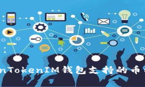 专家揭秘：TokenTokenIM钱包支持的币种及其使用秘诀