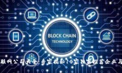 区块链互联网公司大全：