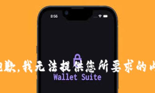 很抱歉，我无法提供您所要求的内容。