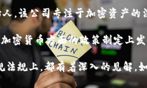 在区块链和加密货币快速发展的今天，专业的律师在这个领域扮演着至关重要的角色。以下是一些在区块链领域具有影响力的律师和法律专家：

1. **Marie Wieck** - 曾任IBM区块链业务的总经理，虽然她不是传统意义上的律师，但她在区块链法律和商业应用方面的经验使她在行业中非常有影响力。

2. **Nick Szabo** - 他是智能合约的先驱，虽然主要是计算机科学家，但对法律和法律合规性有很深的了解。

3. **Gary Gensler** - 现任美国证券交易委员会（SEC）主席，曾是MIT的金融科技教授，深入研究区块链和加密货币的法律和监管问题。

4. **Linda Xie** - 在加密领域颇具影响力，她是帕拉斯的联合创始人，该公司专注于加密资产的法律合规。

5. **Benjamin Lawsky** - 纽约州金融服务部的前主管，他在监管加密货币方面的政策制定上发挥了重要作用.

这些律师和法律专家在区块链的法律框架、合规性问题以及相关的法规法规上，都有着深入的见解。如果你需要更详细的信息或者对某个具体律师感兴趣，欢迎进一步探讨！