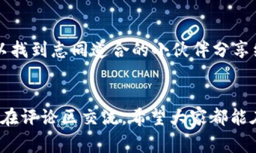   专家独家揭秘：ETH转入Tokenim的秘诀 /  

 guanjianci ETH转入, Tokenim, 教程 / guanjianci 

前言：为什么要使用Tokenim？
说真的，随着加密货币市场的不断发展，仲夏的炎热也没能让Tokenim这款平台的热度降下来。它凭借其简单易用的界面和丰富的功能，吸引了无数用户。而且，Tokenim的支持币种也是相当丰富，这突显了它的灵活性与适应性。在这样的环境下，许多人开始考虑如何将ETH转入Tokenim，以便利用这个平台的种种优势。接下来，我将为大家详尽讲解这个过程，确保你在转入时不会出现任何问题。

准备工作：确认你拥有ETH
在开始转入之前，你需要确保自己拥有一些ETH。如果你还没有买入ETH，可以通过各大交易所完成购买，比如币安、火币等。只需注册一个账号，然后通过法币或者其他加密货币换取ETH。如果你已经持有ETH，太好了，接下来我们就开始吧！

步骤一：注册登录Tokenim账号
首先，打开Tokenim官网，找到“注册”按钮，点击进入。如果你已经有账号，直接登录就可以。在注册时，确保使用一个安全的密码，并开启双重身份验证（2FA），以增强账户的安全性。

步骤二：找到ETH的充值地址
进入你Tokenim的账户，通常在财务或钱包部分有“充值”或者“存款”的选项。选择ETH作为你要充值的币种，系统会为你生成一个充值地址。务必要将这个地址复制好，因为后面我们将用到它。

步骤三：从你的钱包发送ETH到Tokenim
接下来，就是在你的以太坊钱包中操作了。如果你是使用MetaMask或其他热钱包，只需选择“发送”功能，然后粘贴刚才复制的Tokenim充值地址。在填写金额时，请确认你想要转入的ETH数量。说真的，不少交易者在这个步骤上总是马虎，记得再三检查地址是否正确，因为一旦转账是不可逆的！

步骤四：确认交易记录
当你完成发送后，可以在你的钱包中查看交易记录，确认交易状态和区块链确认的次数。通常情况下，ETH转账在网络繁忙时可能需要几分钟到几十分钟不等的时间，但这也是区块链技术的一部分，耐心点儿就好。与此同时，你也可以在Tokenim的账户中查看是否已经到账。到账的信息通常会及时更新，让你清楚地知道情况。

步骤五：成功转账后的操作
一旦ETH成功到账，你就可以在Tokenim平台上进行各种操作了，比如进行交易、售卖或者投资其他的项目。这里值得注意的是，平台会有些许手续费，这些费用通常能在官方文档中找到明确的说明。不过，整体而言，Tokenim的手续费相对友好，很适合新手用户！

常见问题解答
h4Q1: 为什么我的ETH没有及时到账？/h4
A: 首先检查你在钱包中是否显示了已发送的交易记录，确认交易状态。通常情况下，ETH转账需要确认，如果网络堵塞也可能导致时间延迟。耐心等一会儿，通常问题不大！

h4Q2: 是否需要支付额外的费用？/h4
A: 是的，ETH转账会有网络手续费，这部分费用是由以太坊网络生成交易时所需支付的。另外，Tokenim平台可能会收取一定的手续费，但这在每个交易时会有明确的提示。

实际使用的心得体会
作为一个普通的加密货币爱好者，我从首次接触Tokenim到现在的使用过程中，真心觉得这个平台非常友好多样。用户界面，适合新手上手。同时，Tokenim的社区氛围也很好，常常可以找到志同道合的小伙伴分享经验。从理论到实践，转账ETH到Tokenim的过程其实并没有那么复杂，只需耐心和细致，便能为未来的交易奠定良好的基础。说真的，只要你遵循每一步，这个过程就一定会很顺利！

总结
通过以上的详尽步骤，相信大家已经对如何将ETH转入Tokenim有了清晰的认识。无论你是新手还是老手，都应根据以上的步骤逐步进行。最后，若有其他疑问或者想分享的经验，欢迎在评论区交流。希望大家都能在Tokenim上获得不错的收益，祝好运！