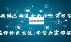   专家独家揭秘：ETH转入