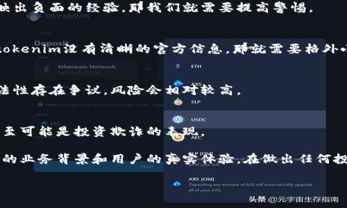 关于“tokenim”是否为骗子的问题，需要深入了解该项目的背景、运营模式以及用户反馈等信息。首先要明确的是，许多加密货币项目和平台由于缺乏透明度和监管，可能会存在一定的风险。因此，建议在参与任何投资项目之前，做充分的研究和验证。

以下是一些评估类似项目的标准：

1. 查找项目背景
了解tokenim的创建者、成立时间和运营背景，是评估其可信度的第一步。如果其创始团队有着良好的声誉和丰富的行业经验，那么这个项目的可信度可能会更高。

2. 社区反馈和用户评论
在社交媒体或者相关论坛上，查看其他用户对tokenim的反馈与评价是很重要的。如果用户们普遍反映出负面的经验，那我们就需要提高警惕。

3. 官方信息和透明度
一个可信的项目通常会在其官方网站上提供详细的信息，包括白皮书、团队介绍、发展路线图等。如果tokenim没有清晰的官方信息，那就需要格外小心。

4. 监管状况
检查tokenim是否受到任何金融监管机构的监管。如果一个项目没有经过监管，或者在不同地区的合法性存在争议，风险会相对较高。

5. 投资回报率过高的警惕
如果tokenim声称可以提供极高的投资回报率，通常这是一个警告信号。高回报通常伴随着高风险，甚至可能是投资欺诈的表现。

综上所述，如果你想对tokenim的情况有一个更加全面的了解，建议做更多的研究，查询其是否有合法的业务背景和用户的真实体验。在做出任何投资决策之前，谨慎评估是非常重要的。

如果你对tokenim有更多的信息或者深入的问题，欢迎随时交流探讨！