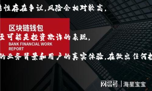 关于“tokenim”是否为骗子的问题，需要深入了解该项目的背景、运营模式以及用户反馈等信息。首先要明确的是，许多加密货币项目和平台由于缺乏透明度和监管，可能会存在一定的风险。因此，建议在参与任何投资项目之前，做充分的研究和验证。

以下是一些评估类似项目的标准：

1. 查找项目背景
了解tokenim的创建者、成立时间和运营背景，是评估其可信度的第一步。如果其创始团队有着良好的声誉和丰富的行业经验，那么这个项目的可信度可能会更高。

2. 社区反馈和用户评论
在社交媒体或者相关论坛上，查看其他用户对tokenim的反馈与评价是很重要的。如果用户们普遍反映出负面的经验，那我们就需要提高警惕。

3. 官方信息和透明度
一个可信的项目通常会在其官方网站上提供详细的信息，包括白皮书、团队介绍、发展路线图等。如果tokenim没有清晰的官方信息，那就需要格外小心。

4. 监管状况
检查tokenim是否受到任何金融监管机构的监管。如果一个项目没有经过监管，或者在不同地区的合法性存在争议，风险会相对较高。

5. 投资回报率过高的警惕
如果tokenim声称可以提供极高的投资回报率，通常这是一个警告信号。高回报通常伴随着高风险，甚至可能是投资欺诈的表现。

综上所述，如果你想对tokenim的情况有一个更加全面的了解，建议做更多的研究，查询其是否有合法的业务背景和用户的真实体验。在做出任何投资决策之前，谨慎评估是非常重要的。

如果你对tokenim有更多的信息或者深入的问题，欢迎随时交流探讨！