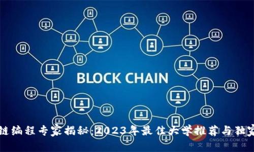 区块链编程专家揭秘：2023年最佳大学推荐与独家秘诀