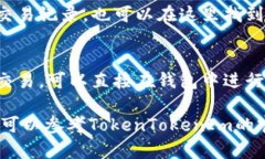 要查询您在TokenTokenIm钱包