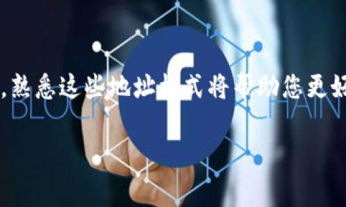 TokenMint地址格式通常指的是在区块链网络中用于存储和交易代币的地址结构。不同的区块链网络有各自特定的地址格式，但大多数都遵循一定的字符串规则。这些地址一般由字母和数字组成，长度可变。在详细探讨之前，让我们先了解一下TokenMint以及它的地址格式的基本概念。

### 什么是TokenMint？

TokenMint可以被理解为一种代币铸造的工具或平台，通常与智能合约一同运作。通过TokenMint，用户可以根据自己的需求创建新型的代币，这些代币可以在不同的应用场景中使用，例如金融交易、游戏资产或其他数字商品。

### TokenMint地址格式的基础

在区块链中，代币地址通常具有以下特征：

1. **字符长度**：大多数区块链地址的长度在25到42个字符之间。
2. **字符组成**：地址通常是由0-9的数字和A-F及小写字母组成。某些地址可能会包含特定的前缀，表示该地址属于特定类型的代币或钱包。
3. **校验**：为了确保地址的有效性，许多地址格式使用校验和。也就是说，即使是一个字符的错误，也不可能是一个有效地址。

### 具体的地址格式示例

不同区块链网络的TokenMint地址格式如下：

#### 以太坊（Ethereum）
以太坊地址以“0x”开头，后面跟着40个十六进制字符（总共42个字符）。示例如下：
```
0x5FbDB2315678afecb367f032d93F642f64180aa3
```

#### 比特币（Bitcoin）
比特币地址有多种格式，常见的有以“1”、“3”或“bc1”开头的地址。示例如下：
```
1A1zP1eP5QGefi2DMPTfTL5SLmv7DivfNa
```
```
3J98t1WpEZ73CNmQviecrnyiWrnqRhWNLy
```
```
bc1qw508d6qejxtdg4y5r3zu8g8jtay8c8d8h7h7ge
```

### 使用TokenMint地址的注意事项

#### 1. 保持安全
在与TokenMint地址进行任何交易时，务必仔细检查地址的准确性。错误的地址将导致代币的永久丢失。使用复制粘贴功能时，确保没有额外的空格或字符。

#### 2. 选择合适的网络
在进行任何铸造或转账操作时，请确保您选择正确的网络。例如，在以太坊网络上创建的代币无法在比特币网络中使用。

### 如何创建您的TokenMint地址？

产品或服务提供商通常会提供简单的界面来创建TokenMint地址。以下是创建过程中的一般步骤：

1. **选择平台**：选择一个可靠的区块链平台，比如Ethereum或Binance Smart Chain。
2. **下载钱包**：如果需要，您可能需要下载一个兼容的加密钱包，支持代币存储。
3. **创建账户**：按照提示创建一个新账户，同时生成相应的TokenMint地址。
4. **安全措施**：实施必要的安全措施以保护您的TokenMint地址，包括启用二次身份验证、备份助记词等。

### 总结

了解TokenMint地址格式对于参与区块链活动至关重要，特别是在代币创建和管理方面。无论您是一个新手还是有经验的用户，熟悉这些地址格式将帮助您更好地理解并参与这一激动人心的数字资产世界。

如果您有更多关于TokenMint或地址格式的问题，随时可以问我！