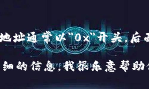 tokenim的地址一般为42个字符，包含字母和数字。具体来说，tokenim地址通常以