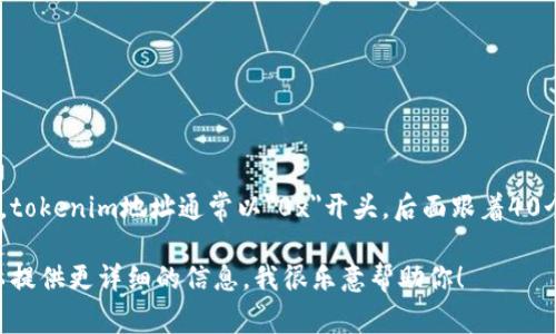 tokenim的地址一般为42个字符，包含字母和数字。具体来说，tokenim地址通常以