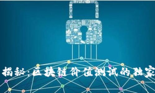 专家揭秘：区块链价值测试的独家秘诀