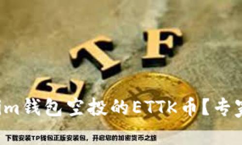 如何获取Tokenim钱包空投的ETTK币？专家揭秘独家攻略！