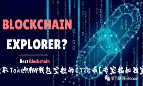 如何获取Tokenim钱包空投的ETTK币？专家揭秘独家攻略！