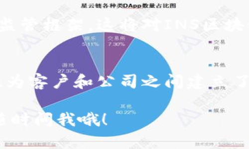 要了解“ins区块链”，我们可以从多个角度进行分析。INS（Insurtech Network Services，保险科技网络服务）是一种致力于利用区块链技术解决保险行业问题的解决方案。这里是一个关于INS区块链的综合介绍。

1. INS区块链的基本概念
INS区块链是一种专门为保险行业设计的分布式网络，它利用区块链的去中心化特性和透明性来提升保险的效率和可靠性。通过区块链的智能合约，INS区块链可以自动化很多保险流程，减轻保险公司和客户之间的摩擦。

2. INS区块链的工作原理
INS区块链通过其分布式账本记录所有的保险交易。这意味着每一笔保单、索赔请求和交易信息都可以被多个参与者共同验证。这种透明性降低了欺诈的风险，并提高了客户对保险公司处理索赔的信任度。

在INS区块链中，智能合约是关键组件。它们是自执行的合约，能够根据编码的规则自动完成交易。例如，如果在特定情况下（如汽车事故或自然灾害）客户提交了索赔请求，智能合约可以立即进行审核并决定是否支付赔偿。

3. INS区块链的优势
INS区块链为保险行业带来了许多明显的优势，你可以把它们看作是传统保险模式的“升级版”。首先，透明性显著提升。所有的交易都在区块链上公开，用户可以随时查看，降低了信息不对称带来的问题。

其次，自动化大大减少了人工操作的需求，从而提高了效率。例如，索赔处理时间显著缩短，客户在索赔时不再需要经历繁琐的人工审核过程。

最后，由于提供了准确的数据分析，保险公司可以更好地理解客户的需求，设计更具针对性的保险产品。这种数据驱动的方法也为保险公司创造了额外的商业价值。

4. INS区块链的应用案例
很多保险公司和初创企业已经开始探索ISN区块链在他们业务中的应用。例如，一些公司利用INS区块链建立了面向特定风险的保险产品，能够根据用户的行为和历史数据调整保费。

何况，一些车险公司也开始利用区块链技术，创建基于里程的保险产品，车主只需在行驶了一定的里程后，提交数据，就可以获得更低的保费。这种灵活性为消费者提供了更多实用的选择。

5. 未来的可能性
随着技术的发展，INS区块链还有很大的扩展空间。预计未来将会有更多的保险产品和服务基于区块链技术进行创新。例如，健康保险公司可以利用区块链记录客户的健康数据，从而提供个性化的保单。你知道的，这样不仅能提升效率，还能让客户享受更加贴心的服务。

当然，监管仍然是INS区块链面临的重要挑战。随着区块链技术的广泛应用，各国监管机构也在探索如何建立一个合适的监管框架，这将对INS区块链的未来发展产生重大影响。

6. 结论
INS区块链无疑是保险行业的一次变革，它利用现代科技的优势，提供更快捷高效的服务。同时，它的透明度和自动化特性为客户和公司之间建立了信任关系。不过，要让这种创新真正落地，行业参与者和监管机构必须共同努力，推动这一技术在保险行业的应用。

希望以上信息能够帮助你更好地理解INS区块链的意义和应用前景。如果你还有其他问题或想要深入了解的内容，欢迎随时问我哦！
