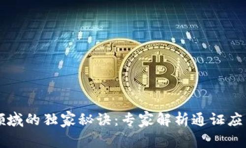 区块链通证领域的独家秘诀：专家解析通证应用现状与未来