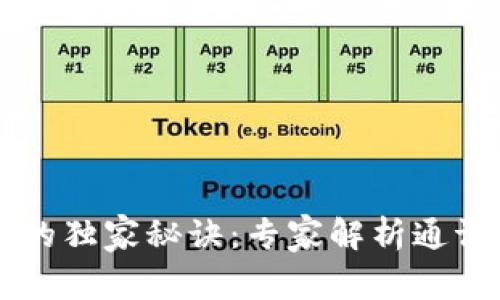 区块链通证领域的独家秘诀：专家解析通证应用现状与未来