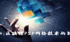 专家揭秘：区块链P2P网络