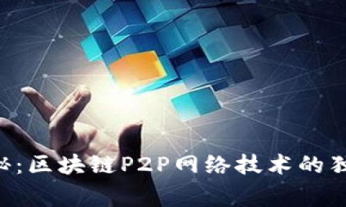 专家揭秘：区块链P2P网络技术的独家秘诀!