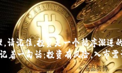   独家揭秘：如何通过Tokentokenim钱包进行高效投资？专家告诉你秘诀！ / 

 guanjianci Tokentokenim钱包, 投资, 加密货币 /guanjianci 

前言
说真的，现在投资加密货币已经成为一种流行趋势了，很多人都在寻找能够让自己快速致富的方法。而Tokentokenim钱包作为一种便捷的数字资产管理工具，越来越多的投资者将目光投向了它。那么，Tokentokenim钱包到底如何投资呢？接下来，咱们一起来探讨一下。

一、了解Tokentokenim钱包
首先，得先了解一下Tokentokenim钱包究竟是什么。Tokentokenim钱包是一款专注于加密资产管理的数字钱包，支持多种主流币种，同时具备高安全性与易用性。你可以直接在钱包内买卖各种加密货币，让投资变得更加便捷。
用过钱包的小伙伴们都知道，Tokentokenim钱包的界面，一看就会，适合各个层级的用户。不管你是刚接触投资的小白，还是有一定经验的老手，都能在这里找到适合自己的投资方式。

二、注册与创建钱包
如果你还没有注册Tokentokenim钱包，那么第一步就是下载和安装这个应用。普通流程大致如下：
ul
    li访问Tokentokenim的官方网站，下载应用程序。/li
    li安装后，打开应用，点击“创建新钱包”。/li
    li设置一个强密码并记录好，因为这就是你进入钱包的钥匙。/li
    li备份助记词，确保自己的资产安全。/li
/ul
记得一定要妥善保管助记词哦，不然失去控制可就麻烦了。你懂的，这可不是开玩笑的事情。

三、添加资金
创建好钱包后，就可以向你的Tokentokenim钱包中添加资金了。通常有几种添加资金的方式：
ul
    li通过银行转账直接入金，具体操作可以在应用内找到相关指引。/li
    li通过信用卡购买数字货币，简单又快捷。/li
    li从已有的钱包转入加密资产，确保地址的准确性。/li
/ul
当你完成资金的添加后，就可以开始投资了。重要的是，确保你了解资金来源的可靠性，这涉及到你的资产安全。

四、选择投资策略
在Tokentokenim钱包上进行投资，最重要的就是选择一个合适的投资策略。具体来说，可以考虑以下几种策略：
ul
    listrong长期持有：/strong适合那些对某种币种有信心并希望在未来取得长线回报的投资者。你可以选择一些主流币种，比如比特币、以太坊等。/li
    listrong短期交易：/strong如果你霸气外露，想要快刀斩乱麻，可以尝试日内交易。注意，这需要你保持对市场的敏感度，及时作出反应。/li
    listrong定投策略：/strong这个方法，只需在固定时间间隔内定期购买一定数量的加密货币，不管市场涨跌，都照常进行。这种方式能有效降低购买Average Cost，通过时间来平滑市场波动。/li
/ul
你可以根据自己的风险承受能力和投资目标，选择合适的策略。记得，投资的时候不要盲目跟风，保持理性是关键哦。

五、监控市场动态
在Tokentokenim钱包进行投资，不仅仅是简单的买入和卖出。你还需要时刻关注市场动态。各类资讯平台、社交媒体以及加密货币相关的微信群、论坛都是获取信息的好地方。要学会分析市场情况，掌握投资机会。
具体来说，可以考虑设置价格提醒的功能，当某种数字货币的价格达到你设定的目标时，钱包会自动通知你。这样一来，你就可以迅速反应，把握住买入或者卖出的时机。

六、风险管理
投资任何资产都有风险，尤其是加密货币市场极其波动，因此风险管理显得格外重要。有几个实用的建议：
ul
    li不要把所有的钱都压在一两种币种上，分散投资能有效降低风险。/li
    li设置止损额度，当损失达到某个数值时，及时卖出。这样做可以避免更大的损失。/li
    li定期评估投资组合，适时调整自己的投资策略。/li
/ul
希望大家都能在投资的道路上更稳健，避免不必要的损失。

七、总结
到底Tokentokenim钱包如何进行投资？总结起来就是注册、添加资金、选择合适的投资策略、监控市场动向及风险管理。请记住，投资是一个循序渐进的过程，耐心和理性是你成功的关键。
无论你是新手还是有经验的投资者，充分运用Tokentokenim钱包的功能，都能让你的数字资产管理更加轻松高效。但记着一句话：投资有风险，入市需谨慎。希望每位投资者都能收获满意的回报！