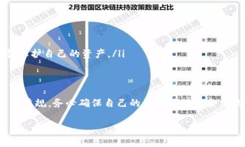 关于“TokenIm钱包有赃款被冻结吗”的问题，最重要的是要理解关于数字货币钱包的各种安全和法律问题。让我来为你详细剖析一下这个话题。

什么是TokenIm钱包？
TokenIm钱包是一款支持多种数字资产的数字货币钱包，其主要功能包括资产存储、转账以及与区块链应用的交互。在数字货币日益流行的今天，TokenIm钱包凭借其便利的使用体验而成为不少用户的选择。

怎么判断钱包里的资金是否被冻结？
首先，想要确认TokenIm钱包里的资金是否被冻结，你可以通过以下几种方式进行检查：
ul
    listrong交易记录查询：/strong大多数钱包都会提供交易记录查看的功能。如果你的资金被冻结，通常在交易记录中会显示相关的警告信息。/li
    listrong联系客服：/strong如果你不确定，可以直接联系TokenIm钱包的客服，询问相关情况。他们会根据你的账户信息进行核实。/li
    listrong查看公告：/strong一些钱包在发生重大问题时，会在官方网站或社交媒体上发布公告，了解最新动态很重要。/li
/ul

产生冻结的原因
那么，资金被冻结一般有哪些原因呢？
ul
    listrong怀疑洗钱活动：/strong如果交易活动被怀疑与洗钱有关，钱包服务提供方可能会主动冻结相关资金，以待进一步调查。/li
    listrong违规交易：/strong如果你参与了一些违反规则的交易，比如通过暗网进行买卖，也可能导致资金被冻结。/li
    listrong账户安全问题：/strong如果账户存在安全隐患，比如遭到黑客攻击，钱包方可能会冻结账户以保护你的资产。/li
/ul

如何避免钱包资金被冻结？
为了避免出现资金被冻结的情况，用户应该注意以下几点：
ul
    listrong保持资产透明：/strong尽量避免进行大额的匿名交易，确保资金来源合法。/li
    listrong定期更新密码：/strong更新账户密码，并开启双重认证，增强账户的安全性。/li
    listrong遵从当地法律法规：/strong了解所在地区关于数字货币的相关法律，确保不涉及违法活动。/li
/ul

如何处理被冻结的资金？
如果你的TokenIm钱包资金确实被冻结了，应该如何处理呢？
ul
    listrong收集证据：/strong记录所有的交易信息，包括交易时间、金额、交易对象等，越详细越好。/li
    listrong联系客服：/strong联系TokenIm的客服，提供你的账户信息和交易证据，询问具体的解冻流程。/li
    listrong考虑法律途径：/strong如果客服未能帮助你解决问题，可能需要咨询法律专业人士，了解如何法律途径保护自己的资产。/li
/ul

总结
关于“TokenIm钱包是否有赃款被冻结”的问题，建议用户保持警惕，定期检查自己的账户状况，并及时了解相关的法律法规。务必确保自己的交易活动是合法的，同时采取足够的安全措施保护自己的资产。希望每一个数字货币用户都能安全、顺利地享受这项新兴的金融科技。

如果你还有其他问题，随时可以问我哦！