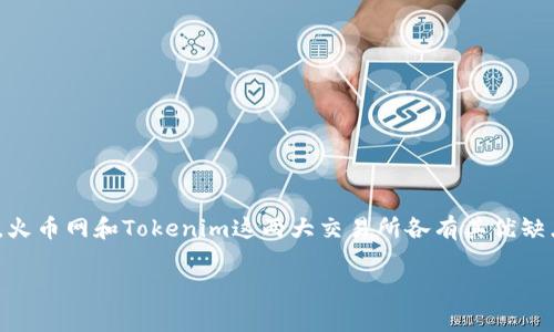 在数字货币领域，选择一个安全可靠的平台进行交易是每位投资者都非常关心的问题。火币网和Tokenim这两大交易所各有其优缺点，本文将深入分析它们的安全性、用户体验、交易费用等方面，帮助你做出明智的选择。

专家解析：火币网与Tokenim安全性独家秘诀分析