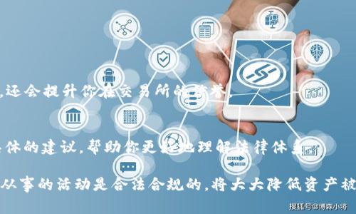 关于Tokenim是否会被警察冻结的问题，主要取决于多个因素，包括当地法律法规、Tokenim作为一种资产的合法性、以及相关的调查或法律程序等。

### 1. Tokenim的法律地位
首先，Tokenim（或任何其他加密货币）在不同国家的法律地位可能存在差异。在一些地区，加密货币被视为合法的资产，而在另一些地区则可能受到限制或被禁止。这意味着，如果Tokenim在某个国家被认定为非法或可疑的资产，那么相关执法机构是有可能采取行动的，包括冻结资产。

### 2. 警察冻结的原因
此外，如果Tokenim涉及到任何非法活动，例如洗钱、诈骗、或者其他犯罪行为，警察或司法机构会有理由对其进行冻结。一般来说，执法机构在调查过程中，会收集证据并依据法律程序采取行动。因此，若你正在使用Tokenim进行合法的交易或投资，通常情况下是不会被随机冻结的。

### 3. 用户的合规性
对于普通用户来说，确保你所进行的交易或投资活动是合法合规的，这是避免资产被冻结的最有效方法。确保你了解自己所在国家或地区的加密货币法律法规，避免与任何可疑的平台或个人进行交易。

### 4. 如何保护自己的资产
为了保护你的加密资产，建议采取以下措施：

- 使用安全的钱包
选择一个安全性高的钱包来存储你的Tokenim。这可以是硬件钱包或知名的数字钱包。在选择时，确保钱包服务商有良好的声誉。

- 保持信息透明
跟踪自己的交易记录，并确保在需要时能够证明这些交易的合法性，这一点非常重要。

- 遵循KYC/AML政策
如果你是在一个交易所上进行交易，确保遵循“了解你的客户”（KYC）和反洗钱（AML）政策。这不仅可以帮助你避免麻烦，还会提升你在交易所的信誉。

### 5. 法律咨询
如果你对Tokenim或其他加密货币的法律状态有疑问，寻求专业的法律咨询是一个明智的选择。专业的律师可以提供具体的建议，帮助你更好地理解法律体系。

总结来说，Tokenim是否会被警察冻结取决于多种因素，包括它的法律地位、交易的合法性及相关的法律程序。确保你所从事的活动是合法合规的，将大大降低资产被冻结的风险。希望你在数字货币的世界中能够安全投资，明智决策！如有更多疑问，欢迎继续提问。