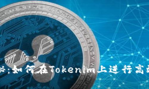 专家独家揭秘：如何在Tokenim上进行高效交易的秘诀