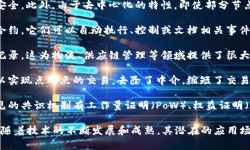 区块链技术有以下几个显著特点：

1. **去中心化**：区块链是一个分布式账本技术，数据不是存储在单一的中心化服务器上，而是分散存储在网络中的每一个节点上。这种去中心化的特性减少了单点故障的风险，提高了系统的可靠性和安全性。

2. **透明性**：区块链上的所有交易记录都是公开可见的，任何人都可以查看。这种透明性增强了用户之间的信任，因为所有的交易信息都可以被验证而无法篡改。

3. **不可篡改性**：一旦信息被写入区块链，就很难被更改或删除。每一个区块都与前一个区块通过加密哈希链接，因此要想修改某个区块的数据，必须同时修改后面的所有区块，这在技术上是非常困难的。

4. **安全性**：区块链利用密码学技术进行数据加密，确保数据在传输和存储过程中的安全。此外，由于去中心化的特性，即使部分节点受到攻击，整个网络仍然可以保持正常运作。

5. **智能合约**：区块链支持智能合约的执行，智能合约是一种以编程代码形式定义的合约，它们可以自动执行、控制或文档相关事件和动作。通过智能合约，交易的规则可以自动执行，提高了效率并减少了人工干预的需要。

6. **可追溯性**：由于所有交易都被记录在区块链上，用户可以追踪到所有的历史交易记录，这为物流、供应链管理等领域提供了很大的便利。

7. **高效性**：传统的金融交易通常需要通过多个中介进行确认和处理，而区块链则可以实现点对点的交易，去除了中介，缩短了交易时间，提高了整体效率。

8. **共识机制**：区块链通过共识算法来确保网络中的所有节点对数据的认可，一些常见的共识机制有工作量证明（PoW）、权益证明（PoS）等，这些机制确保了区块链的安全性和一致性。

这些特点使区块链技术在金融、供应链管理、医疗、政府等多个领域都有广泛的应用前景。随着技术的不断发展和成熟，其潜在的应用场景还可能会不断扩展。