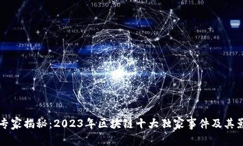 区块链专家揭秘：2023年区块链十大独家事件及其影响秘诀